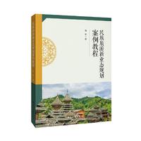 民族旅游新业态规划案例教程