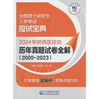 2024考研西医综合历年真题试卷全解（20092023）（全国硕士研究生入学考试应试宝典）