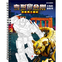变形金刚大电影涂色书：超能勇士崛起（6月9日同名电影上映，燃爆全球。锻炼孩子想象力、动手能力、艺术力）