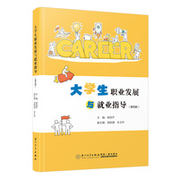 大学生职业发展与就业指导