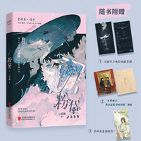 粉黛（畅销书《有药》《成何体统》作者七英俊全新力作）