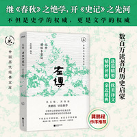 左传：诸侯争盟记（畅销30年经典回归，继《春秋》之绝学，开《史记》之先河，龚鹏程、阎崇年、梁晓声推荐）