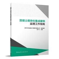 混凝土模块化集成建筑监理工作指南