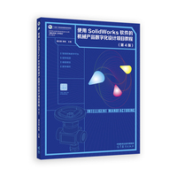 使用SolidWorks软件的机械产品数字化设计项目教程(第4版)