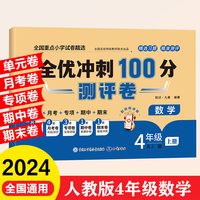 全优冲刺100分测评卷 4年级上册 数学期末冲刺100分单元月考专项期中期末测试卷密卷人教版