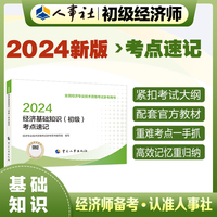 备考2025初级经济师教辅基础2024版 经济基础知识（初级）考点速记2024 中国人事出版社