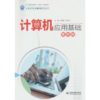 计算机应用基础(第四版)(普通高等教育通识类课程教材)