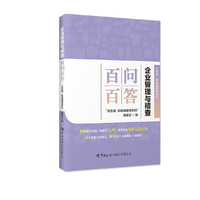 企业管理与稽查百问百答  “关务通·新疑难解惑系列”