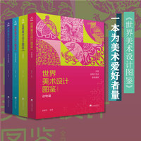 世界美术设计图鉴 全景再现世界各地各时期有代表性的图案装饰艺术 蔚为大观的中外美术设计图案