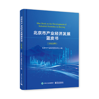 北京市产业经济发展蓝皮书（2023年）