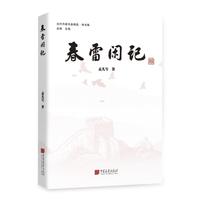 春雷闲记