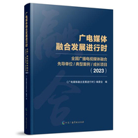 广电媒体融合发展进行时：全国广播电视媒体融合先导单位、典型案例、成长项目（2023）
