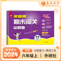 实验班期末闯关必刷卷 六年级上册英语 外研社新标准 2024年秋季新版小学同步单元测试卷专项提优期末复习考点练习册冲刺100分