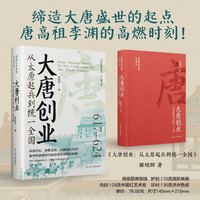 大唐创业：从太原起兵到统一全国