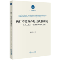 执行不能案件退出机制研究：以个人执行不能案件为研究对象