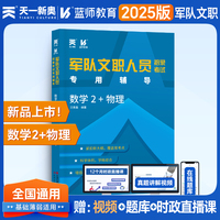 2025军队文职人员招聘考试用书 部队文职干部笔试面试辅导教材：数学2+物理