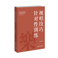 视唱技巧针对性训练
