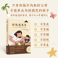 松弛感养育（允许一切发生，接纳孩子的不完美。有松弛感的家庭，孩子从小幸福到大。）