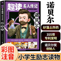 诺贝尔（外国篇）彩图注音版趣读名人传记 世界人物励志故事书6-12岁儿童名人成长故事激励孩子自我成长小学生一二三年级课外阅读书籍励志读物