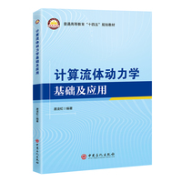 计算流体动力学基础及应用