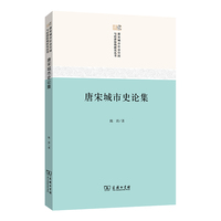 唐宋城市史论集(唐宋城市社会空间与经济结构研究丛书)