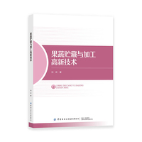 果蔬贮藏与加工高新技术