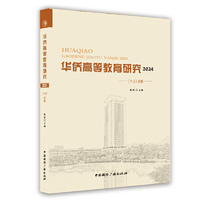 华侨高等教育研究2024（1-2）合辑