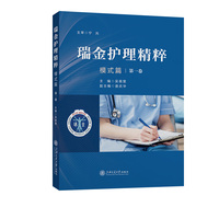 瑞金护理精粹（模式篇·第一卷）