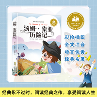 汤姆·索亚历险记 彩图注音版 小学生一二三年级课外阅读书籍带拼音老师推 荐6-7-8周岁寒暑假经典书目儿童文学