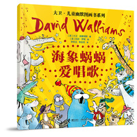 海象蜗蜗爱唱歌/大卫·儿童幽默图画书系列