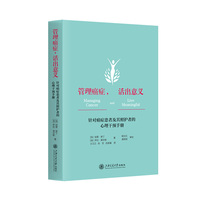 管理癌症，活出意义 针对癌症患者及其照护者的心理干预手册