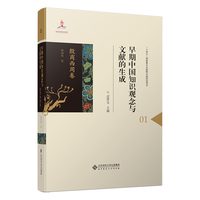 早期中国知识观念与文献的生成?殷商西周卷