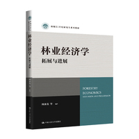 林业经济学：拓展与进展（新编21世纪研究生系列教材）