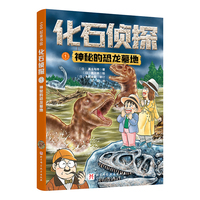 化石侦探.1：神秘的恐龙墓地