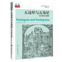 五边形与五角星：边边角角的趣事（“数学桥”丛书）
