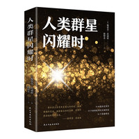 人类群星闪耀时 斯蒂芬茨威格 正版现当代文学经小说经典历史名人物传记书籍