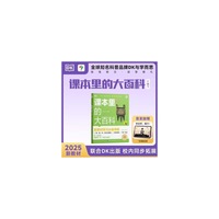 DK课本里的大百科.2级.下 学而思×DK顶级科普品牌联合制作语文数学科学（适用于二年级下）