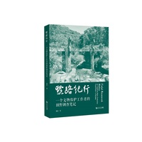 黔路纪行：一个文物保护工作者的田野调查笔记