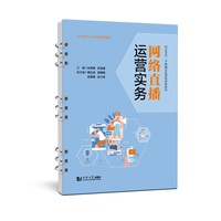 网络直播运营实务（活页式）