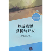 旅游资源赏析与开发
