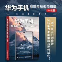 华为手机摄影与短视频拍摄一本通