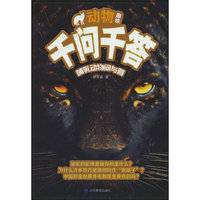 动物趣味千问千答：哺乳动物问与答