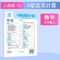 25秋 小学4星活页计算 数学 3年级三年级上册 人教版