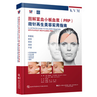 图解富血小板血浆（PRP）微针再生美容实用指南