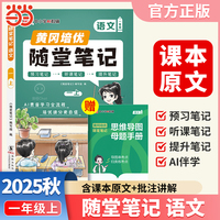 【荣恒】2025秋季黄冈随堂笔记一年级上册语文人教版小学语文课本同步教材练习册 学霸课堂笔记知识点训练新版随堂笔记复习预习书