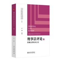刑事法评论：刑事法学的本土化