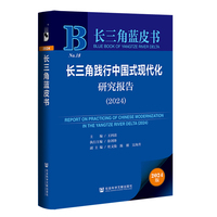 长三角蓝皮书:长三角践行中国式现代化研究报告（2024）