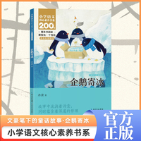 企鹅寄冰 二年级上册 注音版 课本同步课外阅读 小学语文核心素养书系