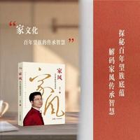 【25年新书】家风：百年望族的传承智慧  《止学》今译：中国人的处世智慧 康华兰著  国学传播 传统文化 文化传承 处世指南