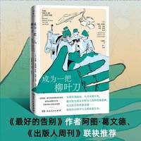 成为一把柳叶刀哈佛医学生私人笔记阿图葛文德推荐医疗行业从业者书写自己的成长故事